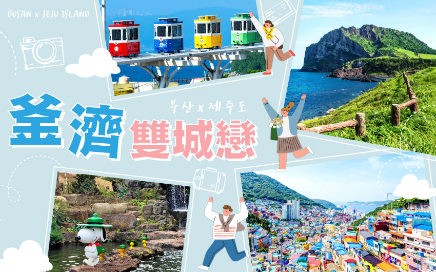 釜濟雙城戀